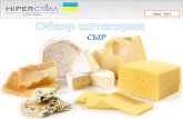Cheese category review may 2013_ua