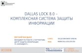 Конфидент: Dallas lock - комплексная система защиты информации