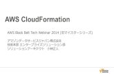 AWS Black Belt Techシリーズ  AWS CloudFormation