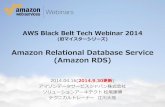 AWS Black Belt Techシリーズ Amazon Relational Database Service (RDS)