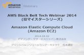 AWS Black Belt Techシリーズ Amazon Elastic Compute Cloud (Amazon EC2)