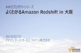 [よくわかるAmazon Redshift in 大阪]Amazon Redshift最新情報と導入事例のご紹介