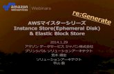 [AWSマイスターシリーズ] Instance Store & Elastic Block Store
