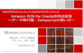 [よくわかるクラウドデータベース] Amazon RDS for Oracle活用法指南