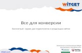Witget - все для конверсии сайта (сервис для маркетологов и владельцев сайтов)