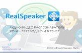 презентация реалспикер на русском языке