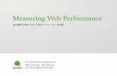 Measuring Web Performance - 自己満足で終わらないためのパフォーマンス計測 -