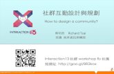 Interaction13 - 社群互動設計與規劃Workshop
