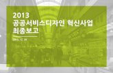 2013 전통시장 서비스디자인리서치 디자인앤오 한국디자인진흥원