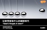 2012 Taiwan UX Summit 專題演講（一）簡報