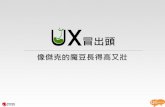 2012 Taiwan UX Summit 工作坊D 簡報