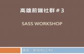 高雄前端社群 #3 SASS workshop