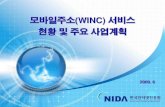 WINC 서비스 현황 및 주요 사업계획
