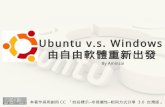 Ubuntu v.s. Windows 由自由軟體重新出發