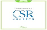 CSR Award - 遠見CSR獎(2014)