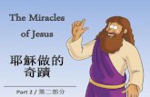 耶穌做的奇蹟 - Miracles of Jesus - Part 2