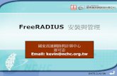 FreeRADIUS 安裝與管理