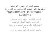 بسم الله الرحمن الرحيم مقدمة الى نظم المعلومات الادارية Management Information Systems اعداد الطالبة : براءة احمد