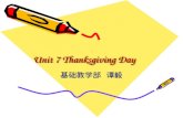 Unit 7 Thanksgiving Day 基础教学部 谭毅. Content I.What is Thanksgiving Day? II. The story of Thanksgiving Day III. Summary IV. Homework.