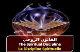القانون الروحي The Spiritual Discipline La Discipline Spirituelle القانون الروحي The Spiritual Discipline La Discipline Spirituelle.