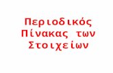 periodic_table ελληνικος