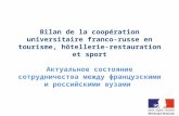 Bilan de la coopération universitaire franco-russe en tourisme, hôtellerie-restauration et sport Актуальное состояние сотрудничества между французскими.