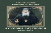 DUHOVNI RAZGOVORI (druga knjiga) Arhimandrita Gavrila Vučkovića.