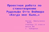 Проектная работа по стихотворению Рудольфа Отто Веймара «Когда мне было…» Автор: Омельченко Юлия