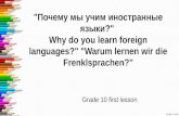 "Почему мы учим иностранные языки?" Why do you learn foreign languages?" "Warum lernen wir die Frenklsprachen?" Grade 10 first lesson.