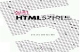 실전 HTML5 가이드 (B5 인쇄용)