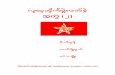 People Power Revolution Handbook No.2 by Free Burma Federation