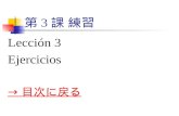 第 3 課 練習 Lección 3 Ejercicios → 目次に戻る → 目次に戻る. 1. １． 例のように文を作りな さい.