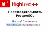 Highload++ 2008: Производительность PostgreSQL, Николай Самохвалов