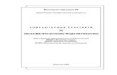 Компьютерный практикум по эконометрическому моделированию - Давнис-Тинякова - 2003 - 63 noPW