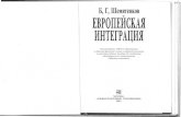 158040 D8FE9 Shemyatenkov b g Evropeyskaya Integraciya Uchebnoe Posobie