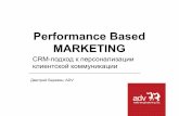 Performance Based Marketing: CRM-подход к персонализации клиентской коммуникации
