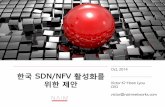 SDN/NFV 포럼 창립기념세미나 – 한국 SDN/NFV 활성화를 위한 제안