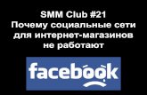 Smm club #21 - почему smm для интернет магазинов не работает