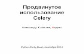 Продвинутое использование Celery — Александр Кошелев
