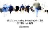 Sharing Economy and Business Model