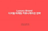 럭셔리브랜드 디지털마케팅 커뮤니케이션 전략(Luxury brand digital marketing communication strategy)