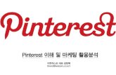 Pinterest marketing 의 이해 및 활용전략