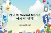 social media marketing strategy_소셜미디어 마케팅 전략