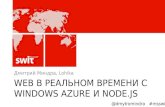 Windows Azure & NodeJS Microsoft SWIT 2012