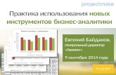 Выступление Евгения Байдакова на вебинаре ProjectMate «Практика использования новых инструментов бизнес-аналитики»