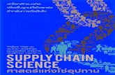 Supply Chain Science THAI Version -Sample