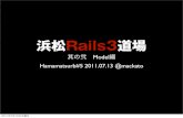 浜松Rails3道場 其の弐　Model編
