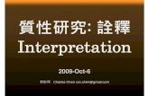 Qalitative research: Interpretation 20091006