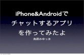 みゆっき☆Think#5 「iPhoneとAndroidをならべてみたよ！」