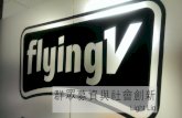群眾募資時代的公益勸募 - FlyingV